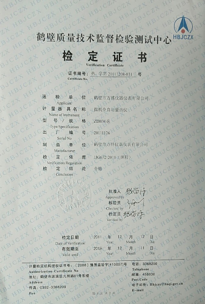 ZDHW-8微機全自動(dòng)量熱儀檢定證書(shū)